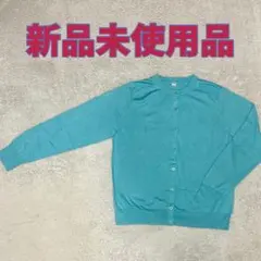 新品未使用 UVカットクルーネックカーディガン