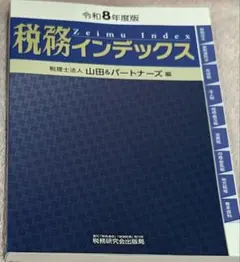 税務インデックス 令和8年度版 山田＆パートナーズ
