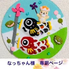 なっちゃん様　専用ページ　　こどもの日リース