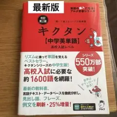 改訂第2版キクタン【中学英単語】高校入試レベル