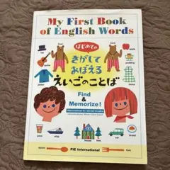 はじめてのさがしておぼえるえいごのことば