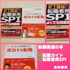 ⭐️新品未使用⭐️成功する転職●史上最強の転職者用SPI