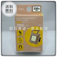 【新品】オーム電機 充電式 COBライト 250lm 爆光 懐中電灯 ベージュのサムネイル