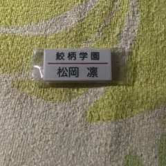 修学旅行で仲良くないグループに入りました お名前クリップ - メルカリ