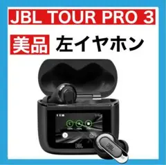 JBL TOUR PRO 3 ほぼ未使用　右耳のみ JBL Tour Pro 3 | スマート充電ケース™採用ノイズキャンセリング