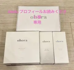 ohora オホーラ　4点セット　フルケアセット