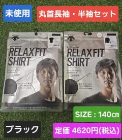 未使用　野球　デサント　ジュニア　長袖　半袖　アンダーシャツ　ブラック　140