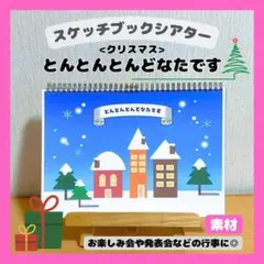 スケッチブックシアター クリスマス