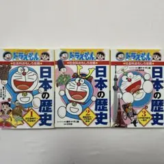 ドラえもん 日本の歴史 3巻セット