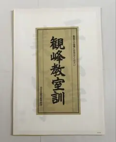 原田観峰　日本習字　『菊華呈瑞祥』 原田観峰 日本習字 『菊華呈瑞祥』 Amazon.co.jp: 日本習字 初代