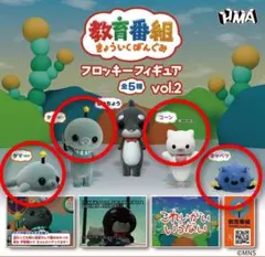 教育番組 フロッキーフィギュア vol.2 全5種セット コンプリート