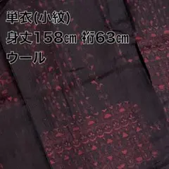 【美品】【単衣】黒 幾何学模様【ウール】