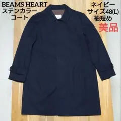 【美品】BEAMS HEART ステンカラーコート NAVY 48(L) 袖短め