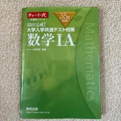 35日完成! 大学入学共通テスト対策 数学ⅠA
