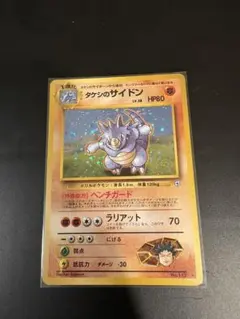 旧裏　ポケモンカード　タケシのサイドン