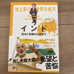 池上彰の世界の見方 インド