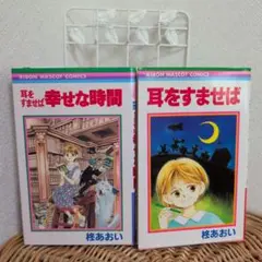 耳をすませば 幸せな時間 & 耳をすませば セット柊あおい