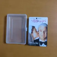 トランプ　映画　花嫁のパパ（ビデオ雑誌の応募でもらったもの）