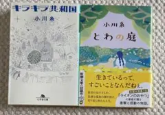 キラキラ共和国/とわの庭　小川糸文庫2冊