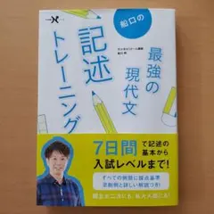 船口の最強の現代文　記述トレーニング