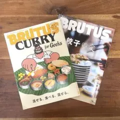 BRUTUS CURRY for Geeks & 餃子♡愛 2冊セット