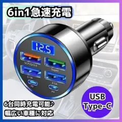 カーチャージャー シガーソケット 6ポート LED電圧表示 車載充電器