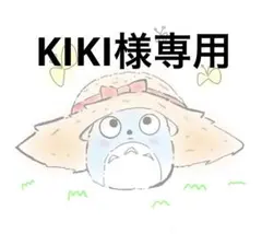 KIKI様