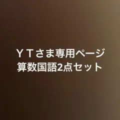 ＹＴさま専用小2国語算数プリントセット