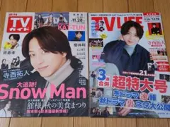 TVガイド 2025年11/28号＊TV LIFE 12/19号 寺西拓人表紙