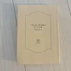 つまらない住宅地のすべての家