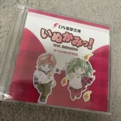 2026年最新】DS電撃文庫 いぬかみっ![限定版]の人気アイテム - メルカリ