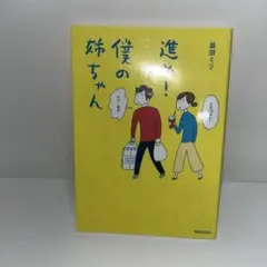 進め!僕の姉ちゃん
