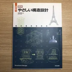 やさしい構造設計 改訂版