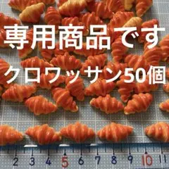 zhenshutianduan様 リクエスト 2点 まとめ商品