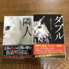【2冊セット】ダブル　隣人　永井するみ　新装版