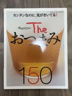 Theおつまみ150 カンタンなのに、気がきいてる!