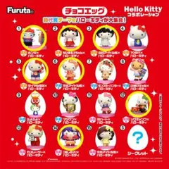 ハローキティ　チョコエッグ　ホンダ　まる子　ホンダ　平成　昭和　バラ売り可