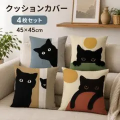 クッションカバー 猫 黒猫 4枚セット 45×45 北欧 インテリア おしゃれ