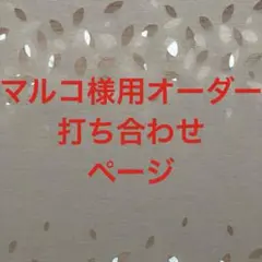マルコ様用オーダー打ち合わせページ