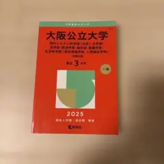 2025年版 大阪公立大学 赤本 教学社