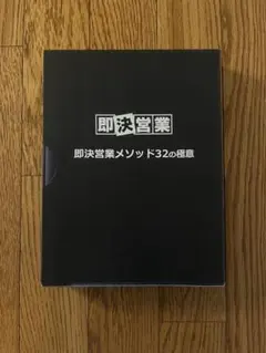 2025年最新】即決営業メソッドの人気アイテム - メルカリ