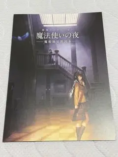 劇場版 魔法使いの夜　ムビチケ購入特典　前売特典　魔術師見習読本 非売品