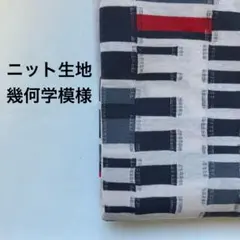 ニット柄生地　幾何学模様　1.5m