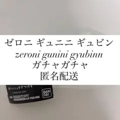 ゼロニ ギュニニ ギュビン zeroni gunini gyubinn ガチャ