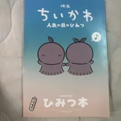 映画 ちいかわ 人魚の島のひみつ 入場者特典 第5弾 ひみつ本