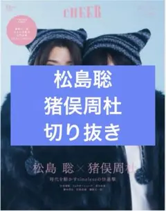 CHEER vol.63　松島聡　猪俣周杜　切り抜き