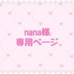 nana様 専用ページ
