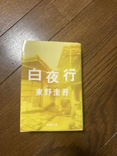 初版帯付き 白夜行 東野圭吾 集英社 - メルカリ