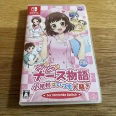 ピカピカナース物語 小児科はいつも大騒ぎ for Nintendo Switch