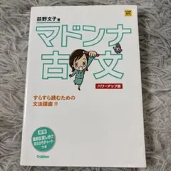 マドンナ古文単語230 パワーアップ版 別冊単語カードつき - メルカリ